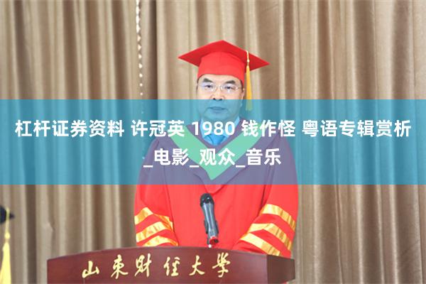杠杆证券资料 许冠英 1980 钱作怪 粤语专辑赏析_电影_观众_音乐