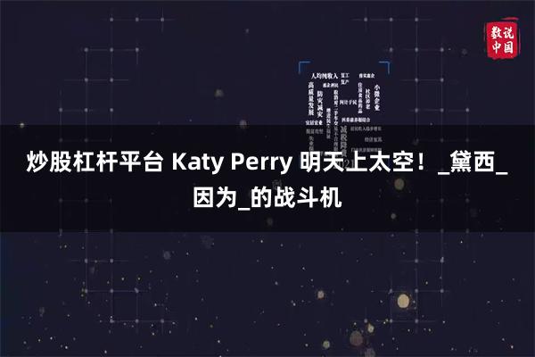 炒股杠杆平台 Katy Perry 明天上太空！_黛西_因为_的战斗机