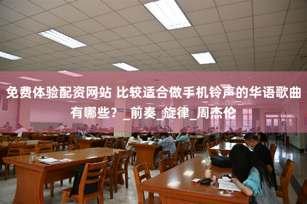 免费体验配资网站 比较适合做手机铃声的华语歌曲有哪些？_前奏_旋律_周杰伦
