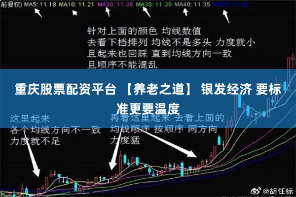 重庆股票配资平台 【养老之道】 银发经济 要标准更要温度