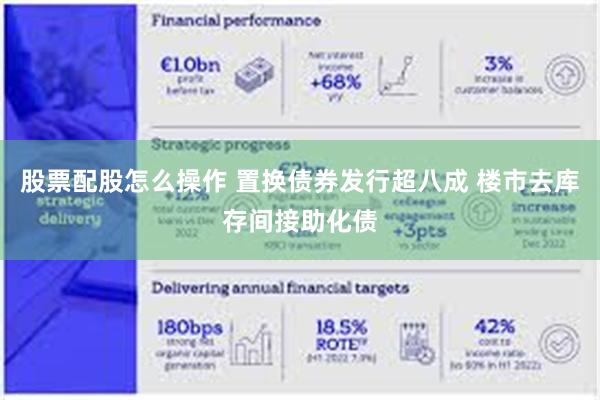 股票配股怎么操作 置换债券发行超八成 楼市去库存间接助化债