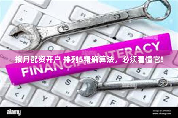 按月配资开户 排列5精确算法，必须看懂它!