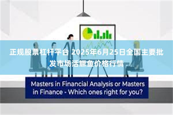 正规股票杠杆平台 2025年6月25日全国主要批发市场活鳜鱼价格行情
