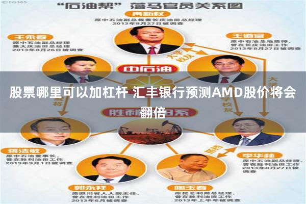 股票哪里可以加杠杆 汇丰银行预测AMD股价将会翻倍