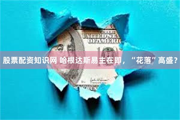 股票配资知识网 哈根达斯易主在即，“花落”高盛？