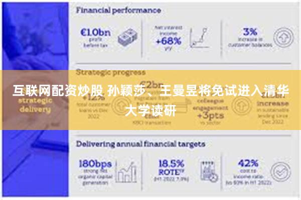 互联网配资炒股 孙颖莎、王曼昱将免试进入清华大学读研