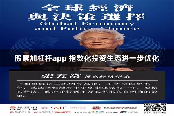 股票加杠杆app 指数化投资生态进一步优化