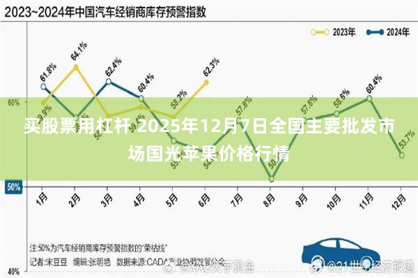 买股票用杠杆 2025年12月7日全国主要批发市场国光苹果价格行情